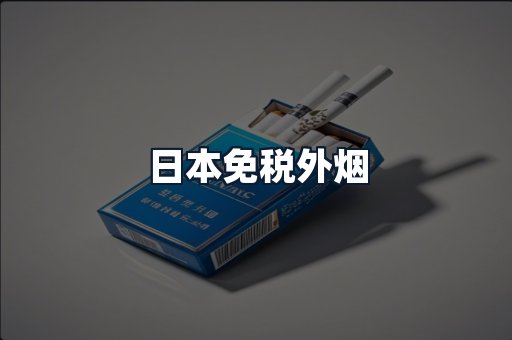 日本免税外烟
